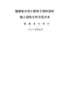 福建省水利工程电子招标投标施工招标文件示本