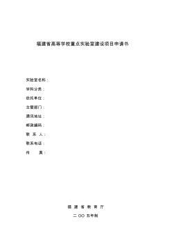 福建省高等学校重点实验室建设项目申请书