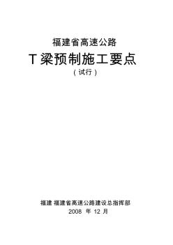 福建省高速公路T梁预制施工要点(书)1