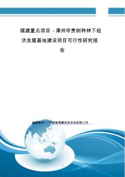 福建重点项目-漳州珍贵树种林下经济发展基地建设项目可行性研究报告