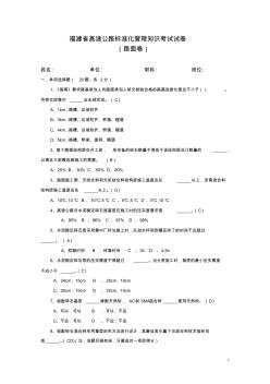 福建省高速公路标准化管理知识考试路面卷(试题答案)