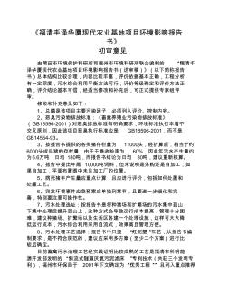 福清丰泽华厦现代农业基地项目环境影响报告书 (2)
