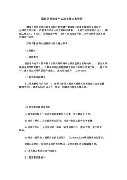 福田站明挖順作法高支模方案設(shè)計