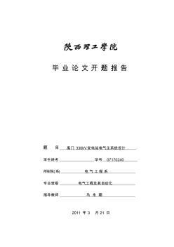 禹门330kV变电站电气主系统设计开题报告