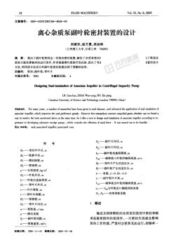 離心雜質(zhì)泵副葉輪密封裝置的設(shè)計(jì)