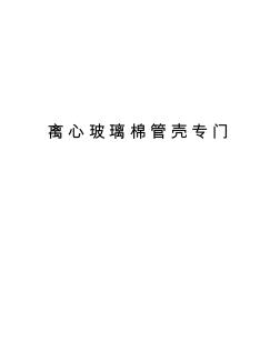 離心玻璃棉管殼專門培訓(xùn)講學(xué)