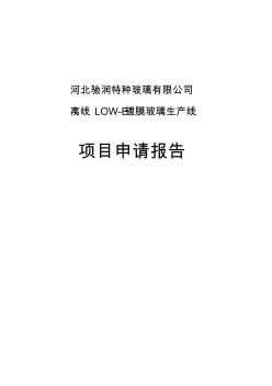离线LOW-E镀膜玻璃生产线申请报告精品