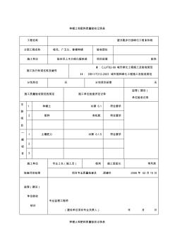 种植土和肥料质量验收记录表