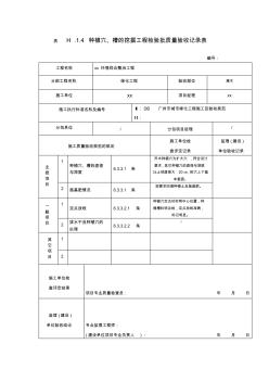 種植穴、槽的挖掘工程檢驗(yàn)批質(zhì)量驗(yàn)收記錄