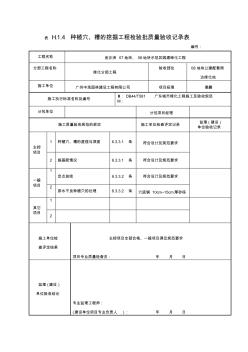 種植穴、槽的挖掘工程檢驗批質(zhì)量驗收記錄表