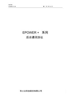 科士达-EP500新款EP系列通讯协议epowerXY0200V120