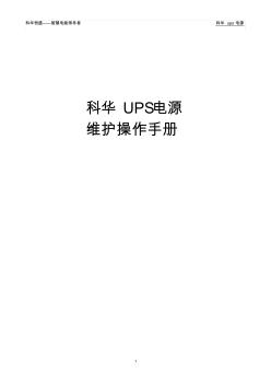 科华UPS电源维护操作手册