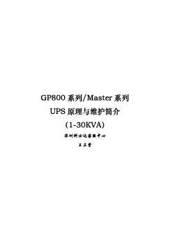 科士达GP800及M系列UPS安装与维修手册