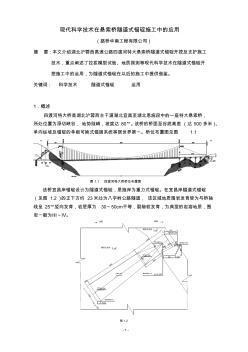 科学技术在四渡河特大悬索桥隧道式锚碇施工中的应用