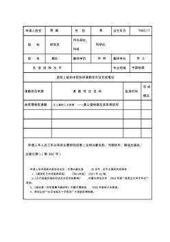 科学研究课题项目申请书(空白表格)(1)