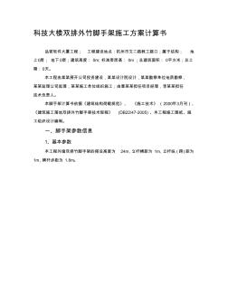 科技大楼双排外竹脚手架施工方案计算