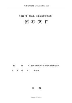 科技园办公室装饰工程招投标书范本