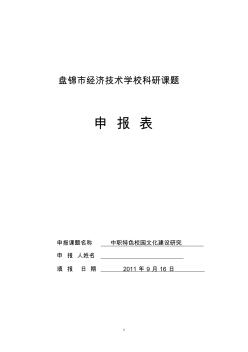 科研申报表——中职特色校园文化建设研究