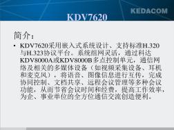 科达KDV7620视频会议终端终端简单说明 (2)