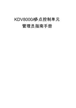 科达KDV8000A多点控制单元管理员指南手册 (2)