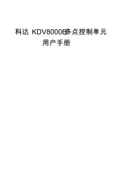 科达KDV8000B多点控制单元用户手册