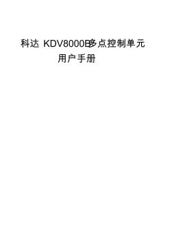 科達(dá)KDV8000B多點(diǎn)控制單元用戶手冊(cè)