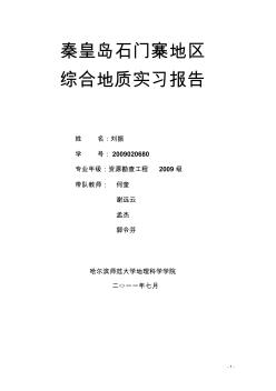 秦皇岛地质实习报告 (3)