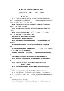 秦皇岛市城市房屋拆迁管理实施细则