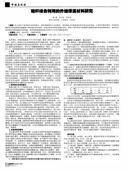 秸秆综合利用的外墙保温材料研究