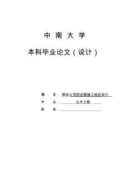 移动公司综合楼施工组织设计