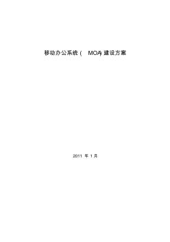 移動辦公系統(tǒng)(MOA)建設方案