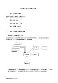 移动基站光伏供电方案