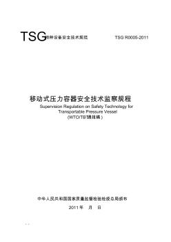 移动式压力容器安全技术监察规程(报批稿)