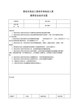 移動式電動工具和手持電動工具使用安全技術(shù)交底 (3)