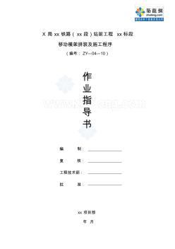 移動模架拼裝及施工程序作業(yè)指導(dǎo)書_secret
