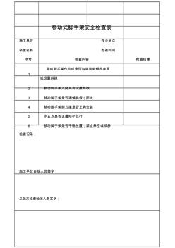 移动脚手架安全检查表