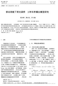 移動荷載下簡支梁橋3種車橋耦合模型研究