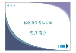 移动通信基站天馈、设备安装规范简介