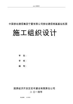 移動(dòng)通信基站工程施工組織設(shè)計(jì)方案