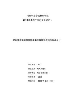 移动通信基站机房环境集中监控系统的分析与设计