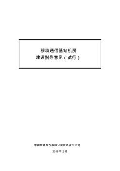 移动通信基站机房建设指导意见