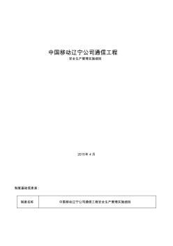 移动通信辽宁公司单位通信工程安全生产管理实施细则