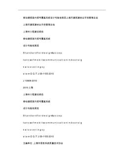 移動通信室內(nèi)信號覆蓋系統(tǒng)設(shè)計與驗收規(guī)范DGTJ08-1105-2010匯總