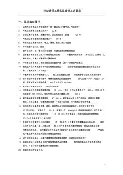 移动通信工程建设工艺要求