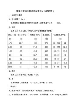 稀浆封层施工技术控制要求