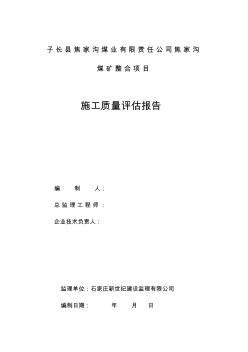 程建设项目总工程质量评估报告-监理公司