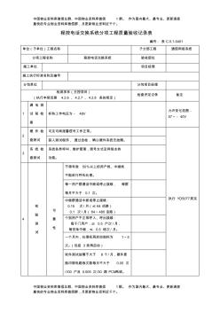 程控電話交換系統(tǒng)分項(xiàng)工程質(zhì)量驗(yàn)收記錄表