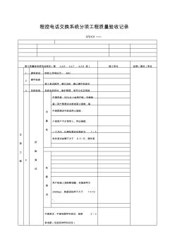 程控電話交換系統(tǒng)分項(xiàng)工程項(xiàng)目質(zhì)量驗(yàn)收記錄表(格式)