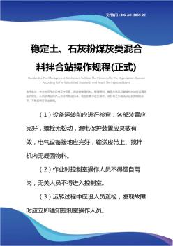 穩(wěn)定土、石灰粉煤灰類混合料拌合站操作規(guī)程(正式)