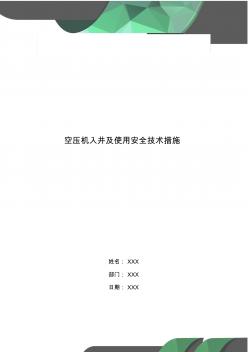 空压机入井及使用安全技术措施